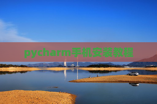 pycharm手机安装教程 pycharm手机安装教程