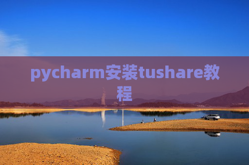 pycharm安装tushare教程